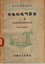 水电站电气设备 下