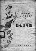 机械工人活叶学习材料 374 谈电渣焊接