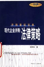 现代企业并购法律策略 并购重组宝典