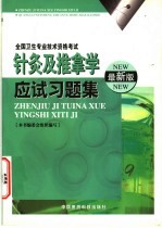 针灸及推拿学应试习题集 最新版