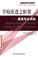 学校改进之框架 提高学生成就