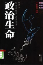 政治生命