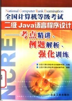 全国计算机等级考试二级Java语言程序设计
