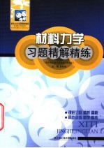材料力学习题精解精练 配刘鸿文第4版教材·高教版