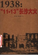 1938:“11·13”长沙大火