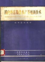 国内外名特优水产养殖新技术