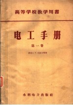 高等学校教学用书 电工手册 第1卷