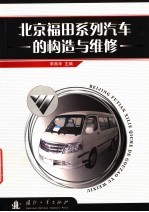 北京福田系列汽车的构造与维修