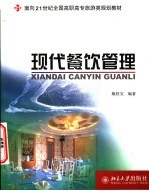 现代餐饮管理