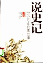 说史记 《史记》中的那些事儿