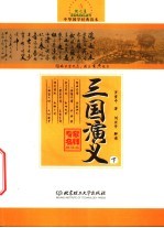 三国演义 下