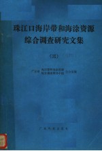 珠江口海岸带和海涂资源综合调查研究文集 3