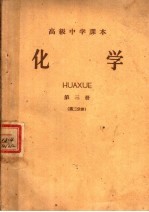 高级中学课本 化学 第3册 第2分册