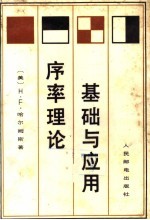 基础与应用序率理论