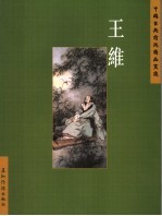 中国古典诗词精品赏读 王维