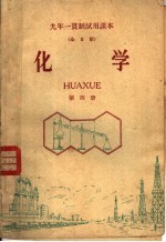 九年一贯制试用课本 全日制 化学 第4册