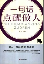 一句话点醒做人