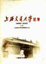 上海交通大学纪事 1896-2005 上
