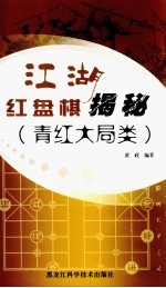 江湖红盘棋揭秘 青红大局类