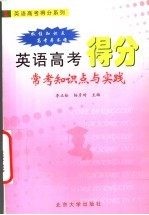 英语高考得分常考知识点与实践