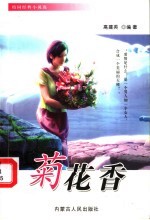 菊花香