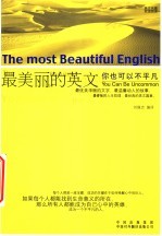 最美丽的英文 你也可以不平凡 You can be uncommon 英汉对照