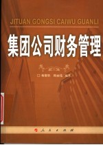 集团公司财务管理