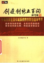 创造创新五百问