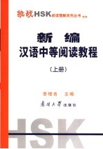新编汉语中等阅读教程 上