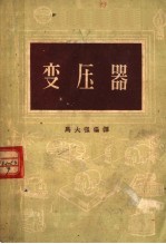 变压器 第3版