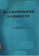 珠江口海岸带和海涂资源综合调查研究文集 2