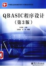 QBASIC程序设计 第3版