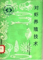 对虾养殖技术