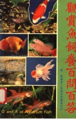 观赏鱼饲养百问百答