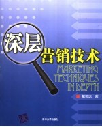 深层营销技术