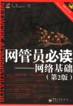 网管员必读 网络基础
