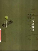 三十六计解读