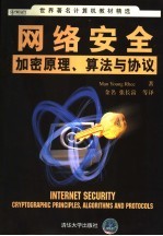 网络安全:加密原理、算法与协议