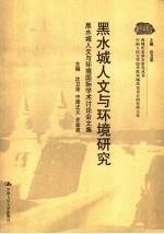黑水城人文与环境研究 黑水城人文与环境国际学术讨论会文集