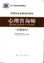心理咨询师 基础知识