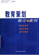 教育策划 概论与案例