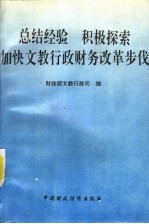 总结经验 积极探索加快文教行政财务改革步伐