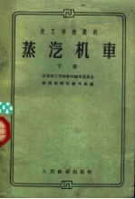 技工学校教材 蒸汽机车 下