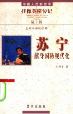 苏宁 献身国防现代化