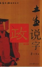 土生说字 第1部 政治篇