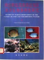 南沙群岛及其邻近海区海洋生物多样性研究 Ⅱ