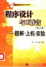 程序设计与C语言 第2版 题解·上机·实验