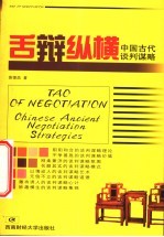 舌辩纵横 中国古代谈判谋略