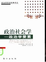 政治社会学 政治学要素