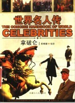图文版·世界名人传 拿破仑